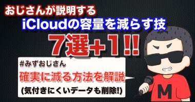 iCloudの容量を確実に減らす7つのワザ！「iCloud ストレージが残りわずかです」を解決！＜みずおじさん＞