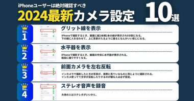 せっかくの性能が台無し！ iPhoneユーザーは絶対に確認して欲しい2024年最新カメラ設定10選