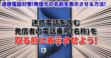 iPhoneに不明な番号着信があっても名前を表示させる方法 ＜みずおじさん＞