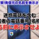 iPhoneに不明な番号着信があっても名前を表示させる方法 ＜みずおじさん＞