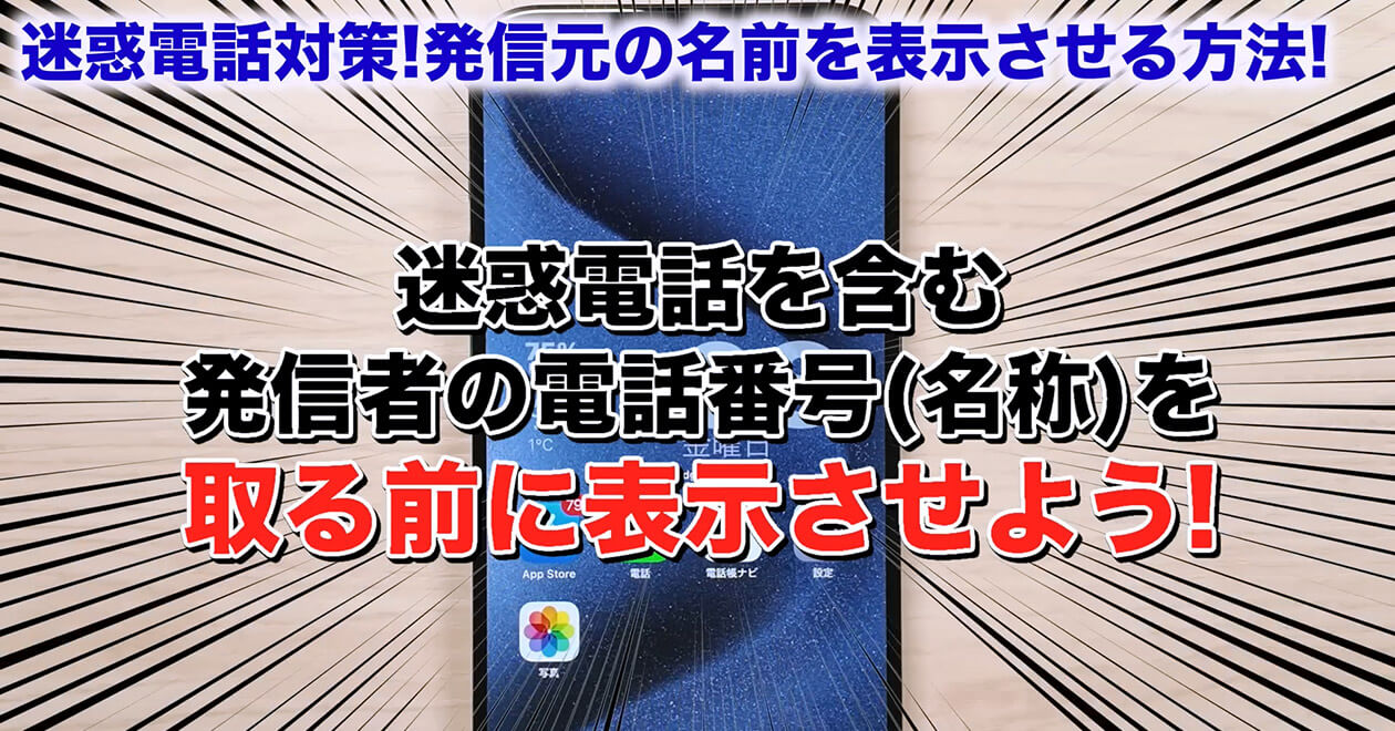 iPhoneに不明な番号着信があっても名前を表示させる方法 ＜みず
