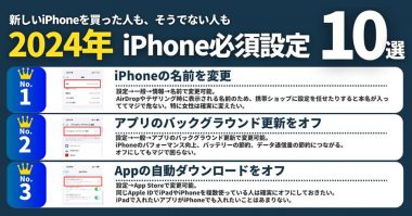 iPhoneで「本名バレ」するって知ってた？　ぜひ全員がやっておいて欲しい2024年iPhone必須設定10選