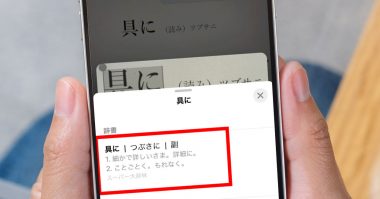 今さら聞けない、読めない漢字をiPhoneカメラで簡単に調べる方法！