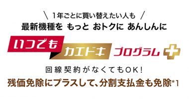 【ドコモ】いつでもカエドキプログラム＋でスマホを返却しないとどうなる？ 返却しないメリット・デメリット