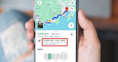 Googleマップはカーナビ並みの性能？　高速道路の料金表示も渋滞状況も見れる！