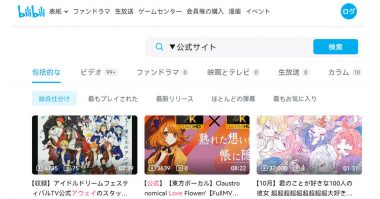 意外と知らない、bilibili動画の使いこなし方：大会員登録から動画ダウンロードまで