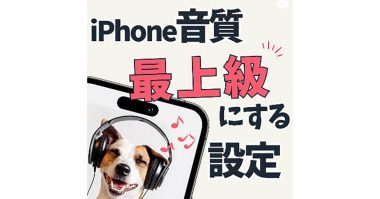 iPhoneの快適さが爆上がり！　音質設定でもっと快適なiPhoneライフが送れるって知ってた!?