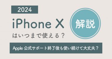 【2024】iPhone Xはいつまで使える？ Apple公式サポート終了後も使い続けて大丈夫？