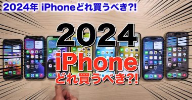 【2024年】iPhoneはどれを買うべきか実機で紹介！− 後悔しない選び方＜みずおじさん＞