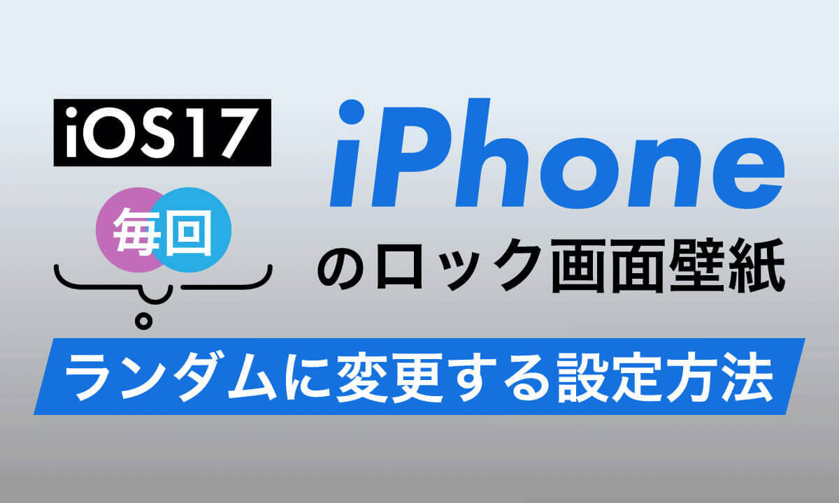 【iOS 17】iPhoneのロック画面の壁紙を毎回ランダムに変更（シャッフル）する設定方法