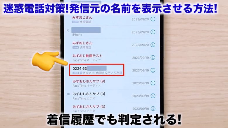 iPhoneに不明な番号着信があっても名前を表示させる方法 ＜みずおじさん＞の画像3