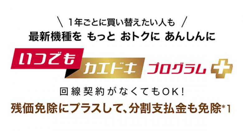 【ドコモ】いつでもカエドキプログラム＋でスマホを返却しないとどうなる？ 返却しないメリット・デメリットの画像1