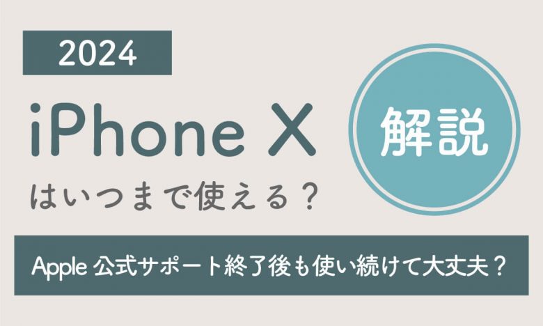 【2024】iPhone Xはいつまで使える？ Apple公式サポート終了後も使い続けて大丈夫？の画像1