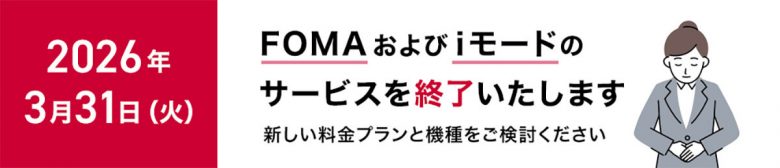 ドコモ、2026年3月末にFOMA、iモードの終了を再告知！iPhone 5c/5sの音声通話が利用不可の画像1