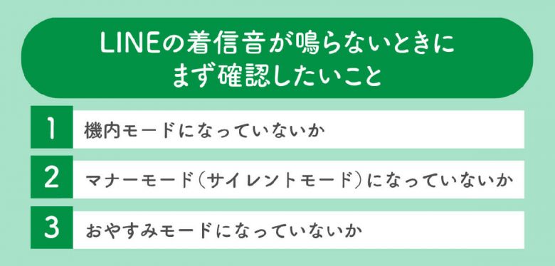 LINEの音が急に鳴らなくなったときの原因と対処法11選　まず最初に確認することの画像1