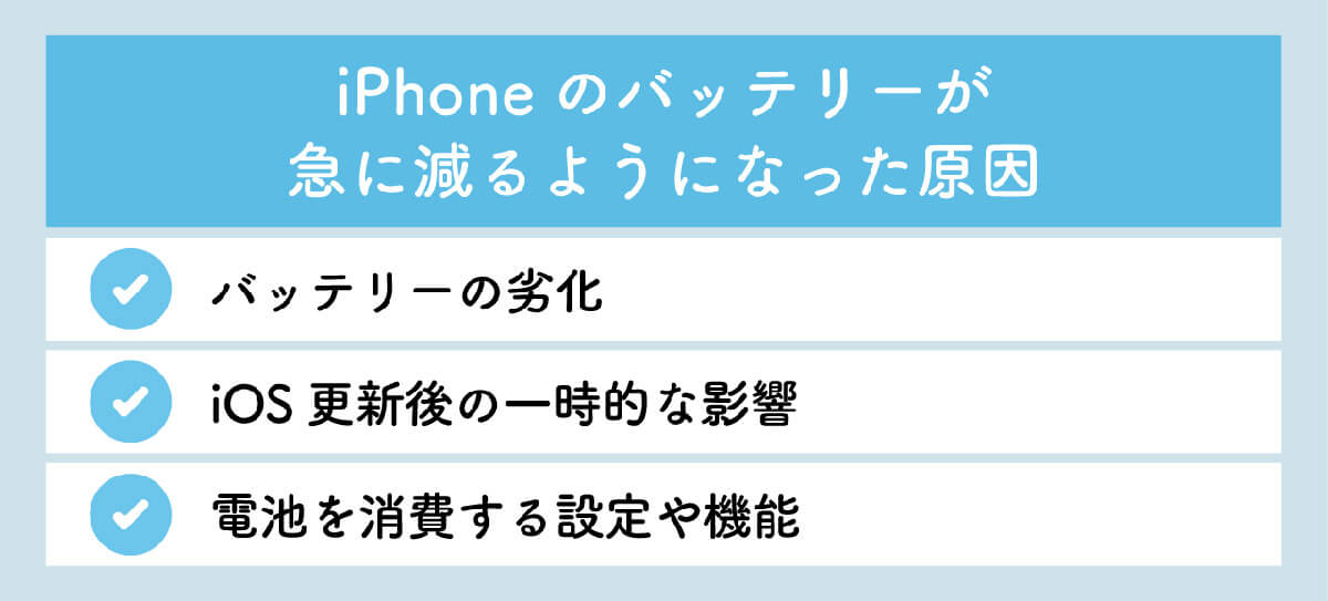 iPhoneのバッテリーが急に減るようになった原因1