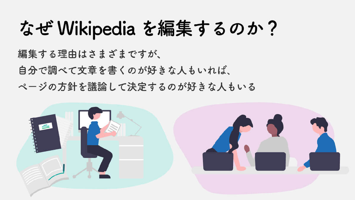 なぜウィキペディアンはWikipediaを編集するのか1