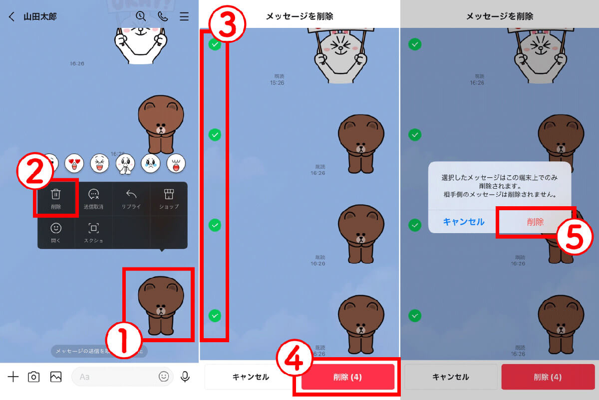 削除：相手の端末側のメッセージは消えない1