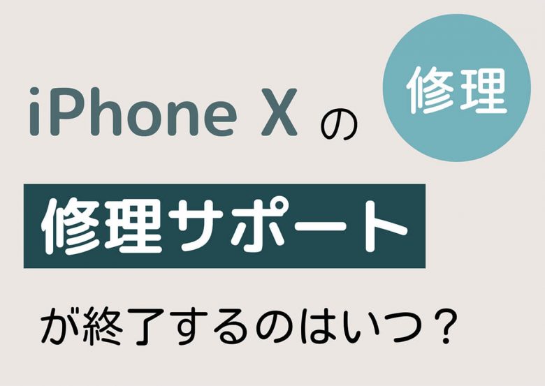 【2024】iPhone Xはいつまで使える？ Apple公式サポート終了後も使い続けて大丈夫？の画像2