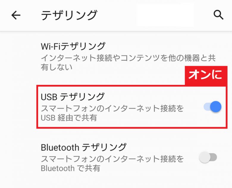 Androidスマホで「テザリング」を設定する方法 − できないときの対処法も紹介！の画像15