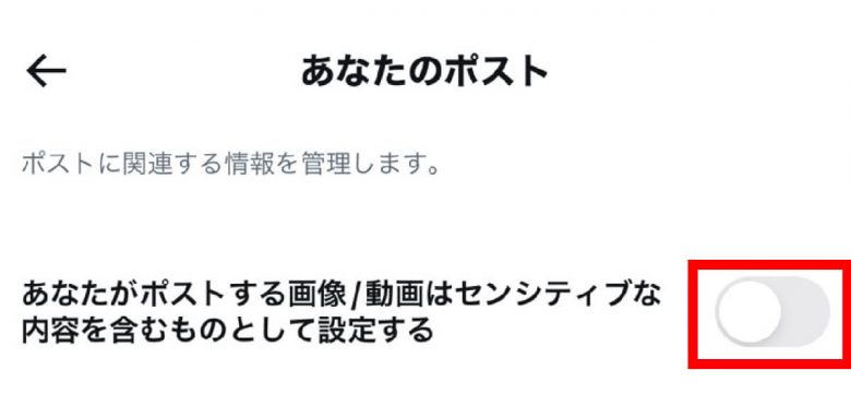 Xで自分のポストに「センシティブな内容」の警告が常に表示されてしまうのはどうして？の画像3