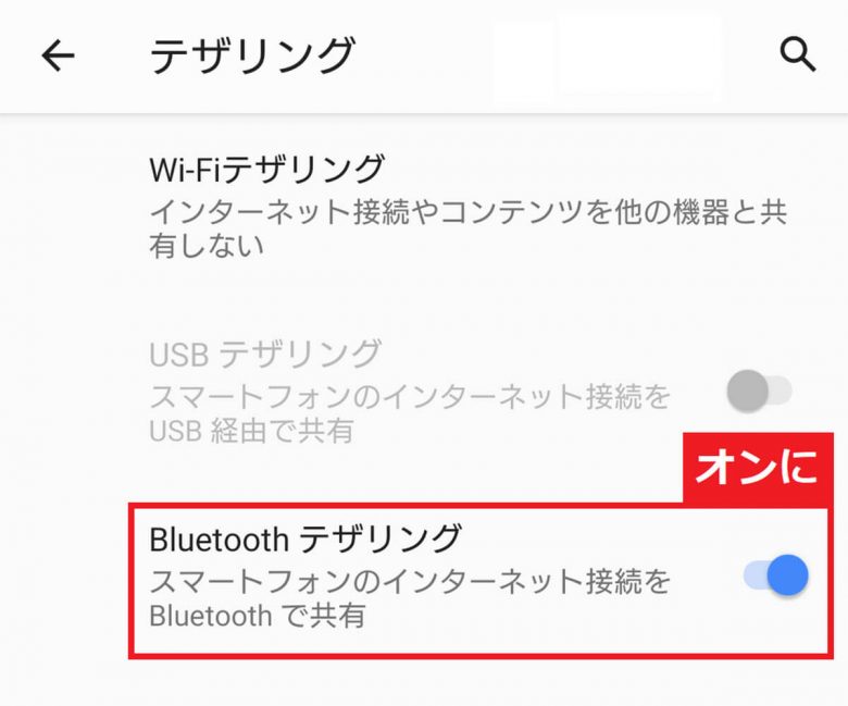 Androidスマホで「テザリング」を設定する方法 − できないときの対処法も紹介！の画像18