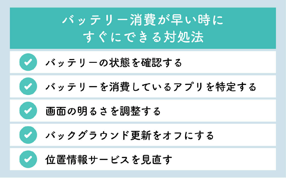 バッテリー消費が早いときにすぐにできる対処法1