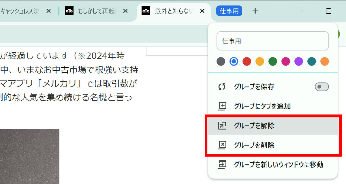 タブグループの解除方法1