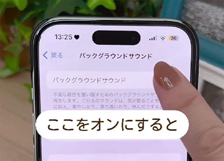 iPhoneの快適さが爆上がり！　音質設定でもっと快適なiPhoneライフが送れるって知ってた!?の画像1