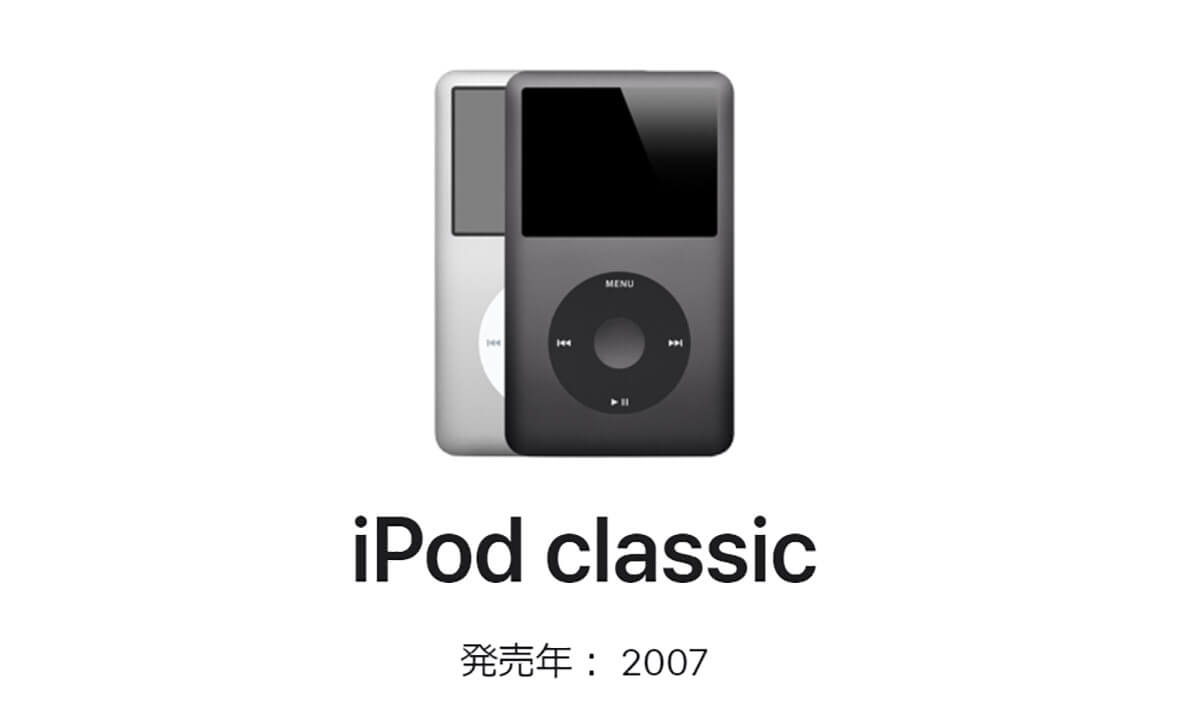 そもそも「iPod Classic」はなぜ消滅した？