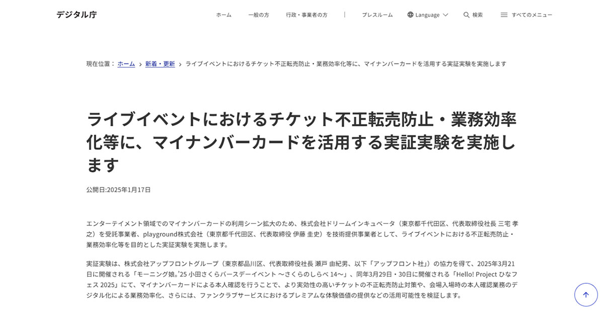 マイナンバーカードでチケット転売を防げる？ デジタル庁の実証実験に参加してみたの画像1