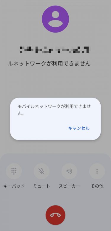Androidスマホで「モバイルネットワークが利用できません」と表示される原因は？ 解決策ある？の画像1