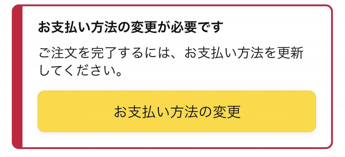 Amazon「お支払い方法の変更が必要です」が表示される主な原因