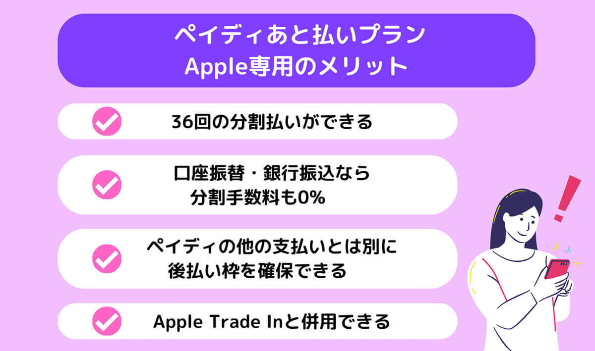 【詳細】ペイディあと払いプランApple専用のメリット