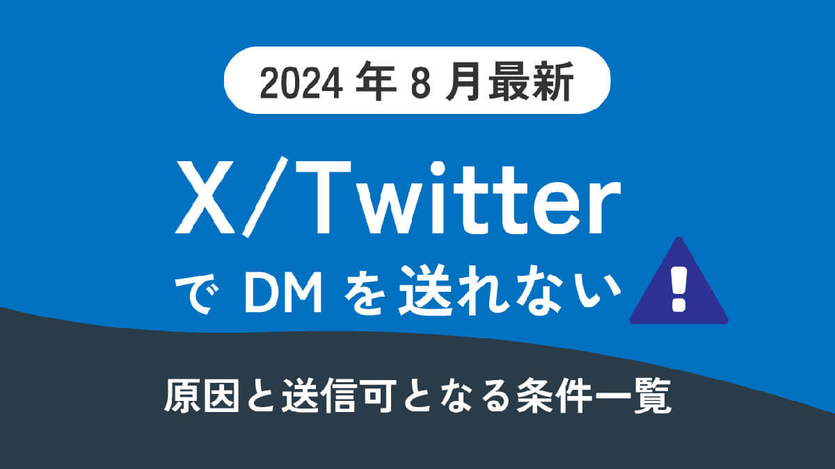 【2024年8月最新】X/TwitterでDMを送れない！　原因と送信可となる条件一覧1