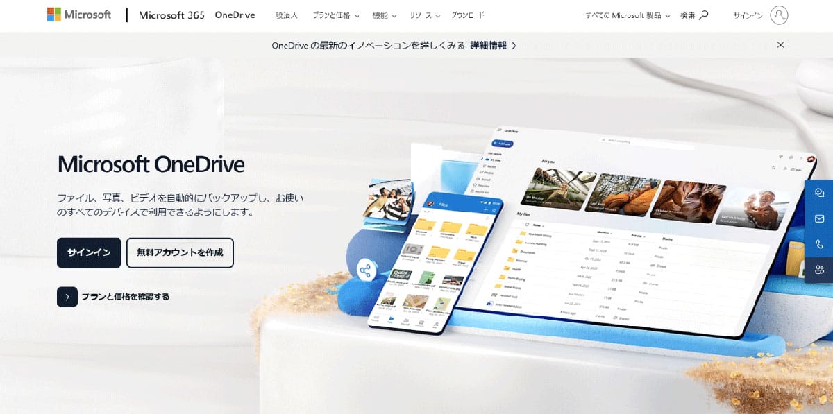 OneDriveとは？1