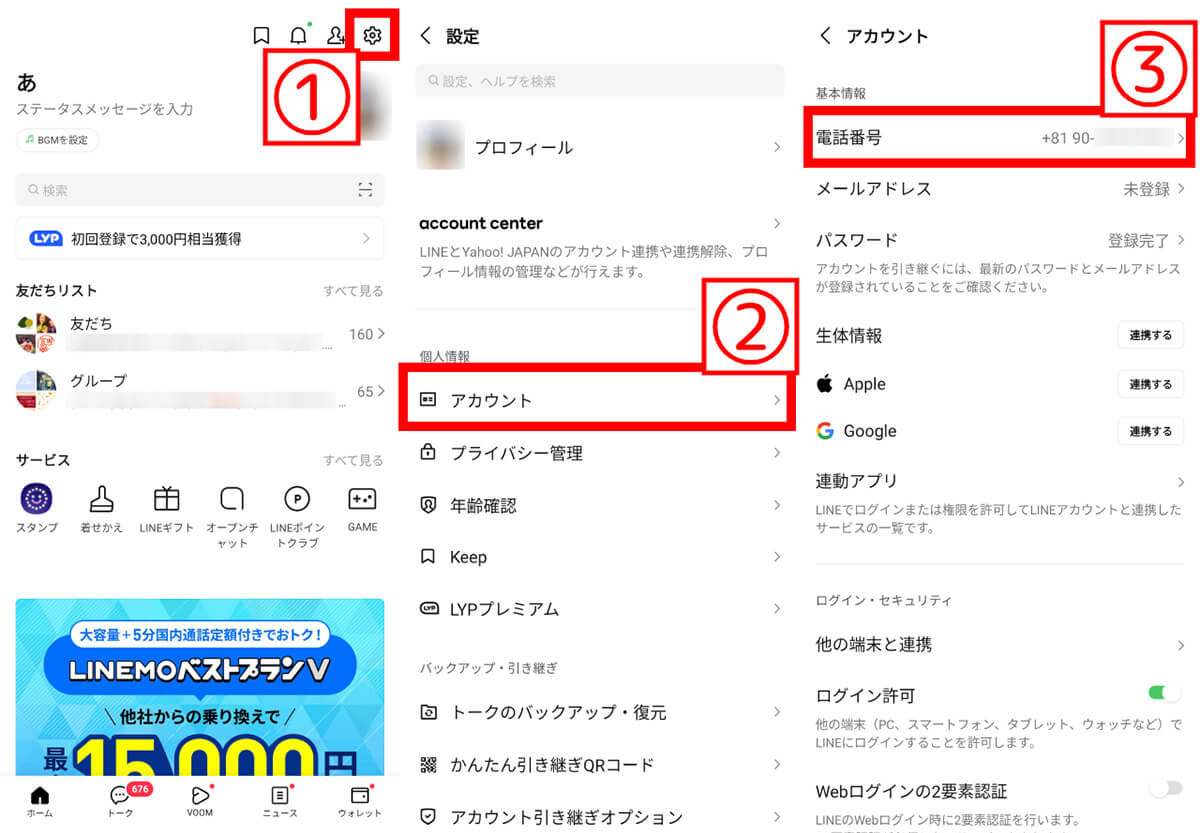 LINEの「自動音声通話認証システム」を使う場合1