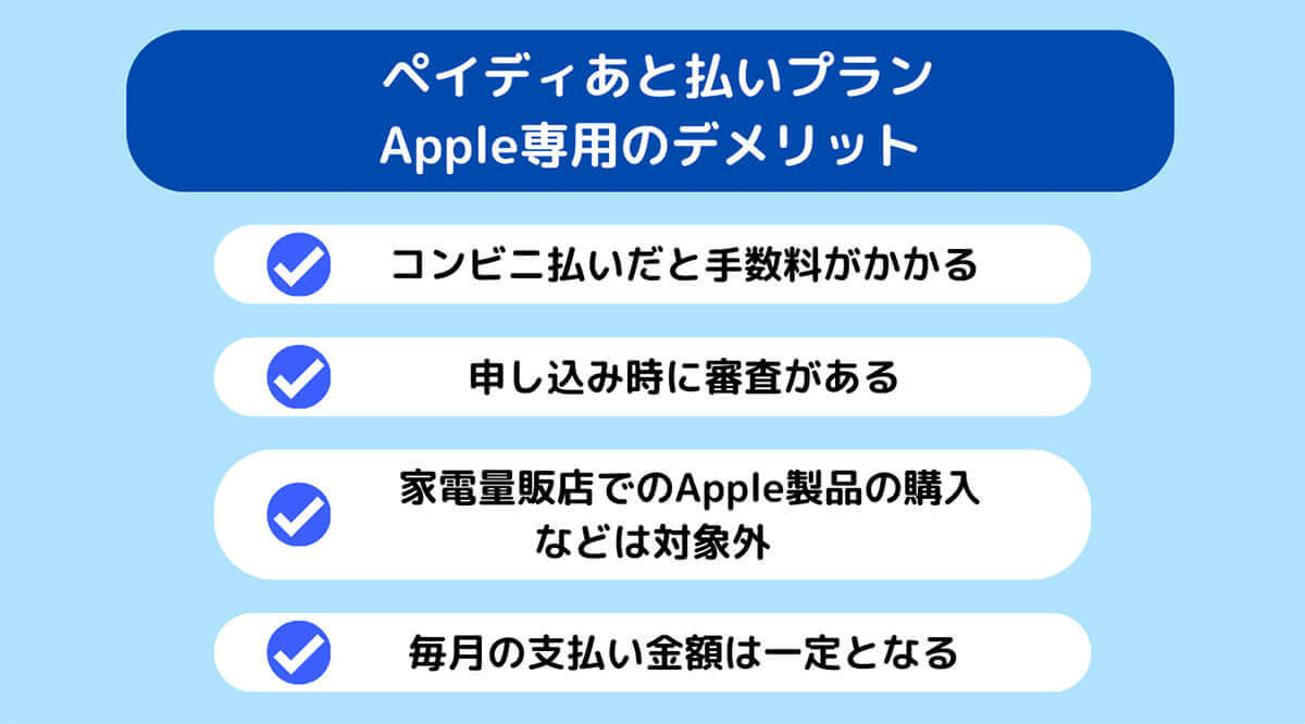 【詳細】ペイディあと払いプランApple専用のデメリット