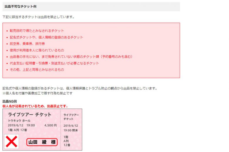 今さら聞けない「転売チケット」はフリマアプリなどで購入しても大丈夫？ 規制の現状は？の画像3