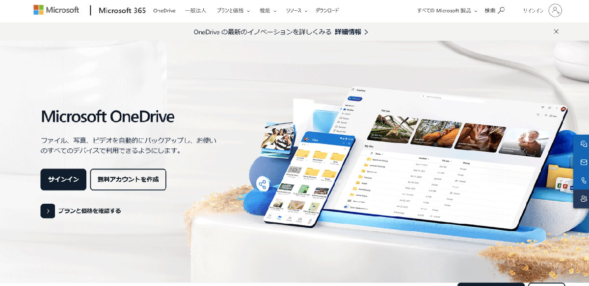 Microsoft OneDrive1（画像は「Microsoft」公式サイトより引用）