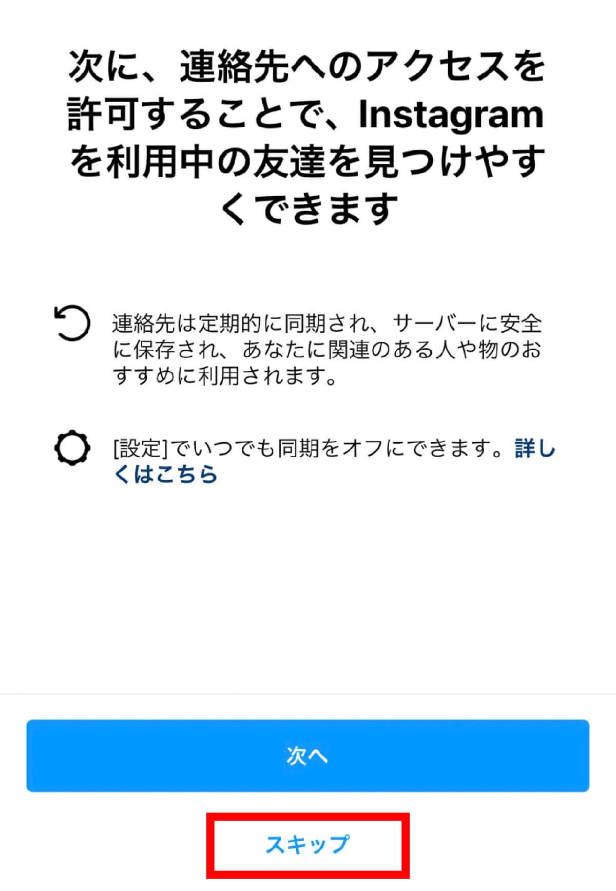 【1】連絡先の同期をするか、しないか