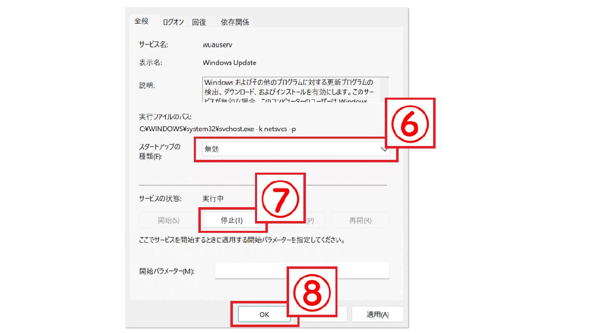 【サービス設定】Windows Updateを無効化する方法4