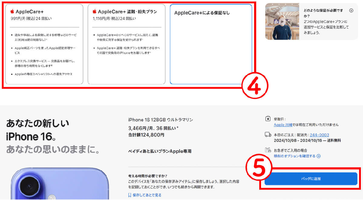 【3】AppleCare＋を選択し、iPhoneをショッピングバッグに追加