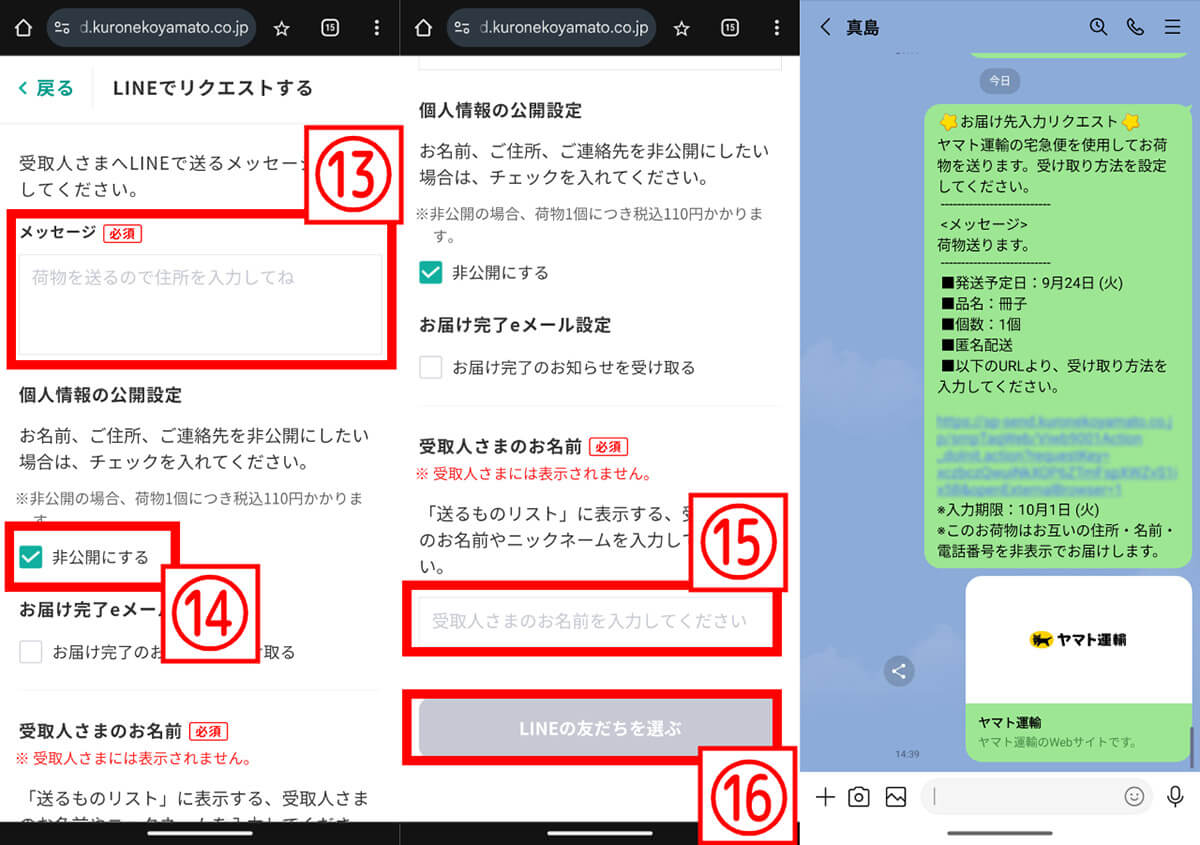 実際にヤマト運輸の匿名配送を使ってみた4