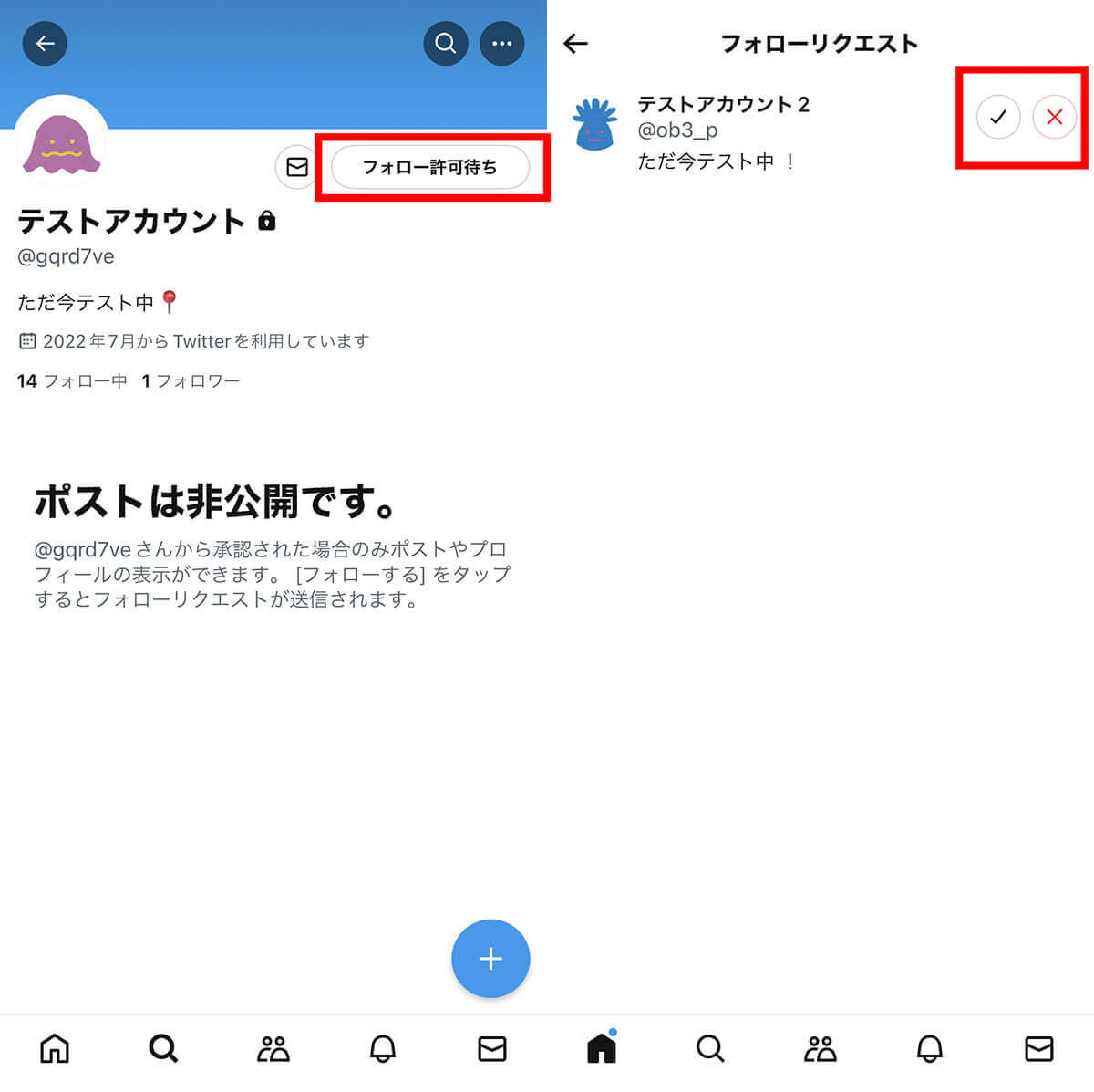 【フォロー】非公開アカウント（鍵垢）には「承認」が必要