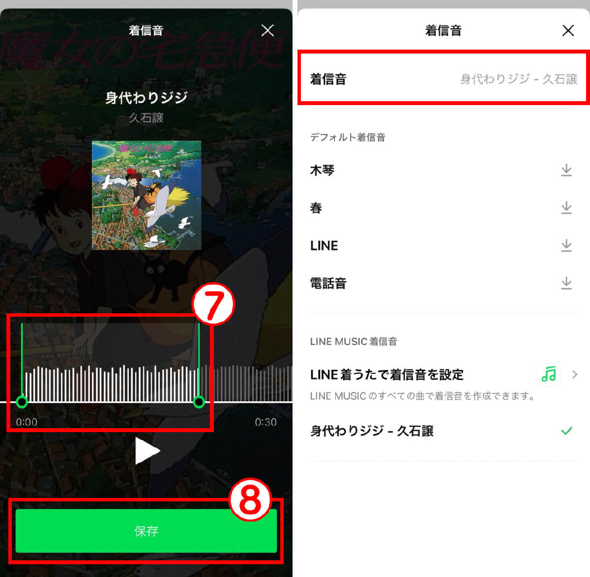 LINE MUSICの好きな曲を着信音に設定する場合4