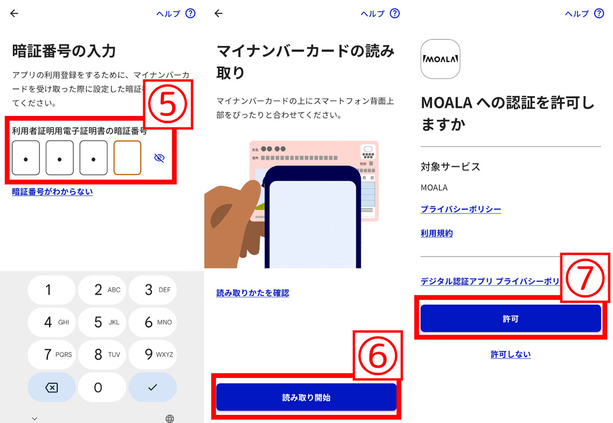 デジタル認証アプリでのマイナンバーカード読み取り2