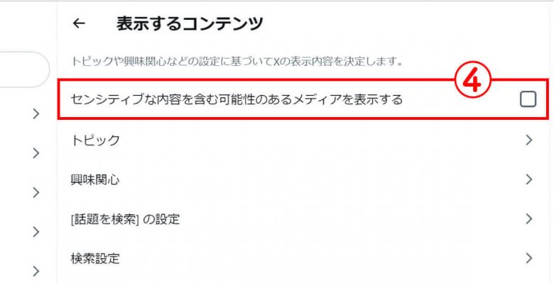 Xの「センシティブな内容」とは？ 不快な投稿や画像を非表示にする方法はあるの？の画像8