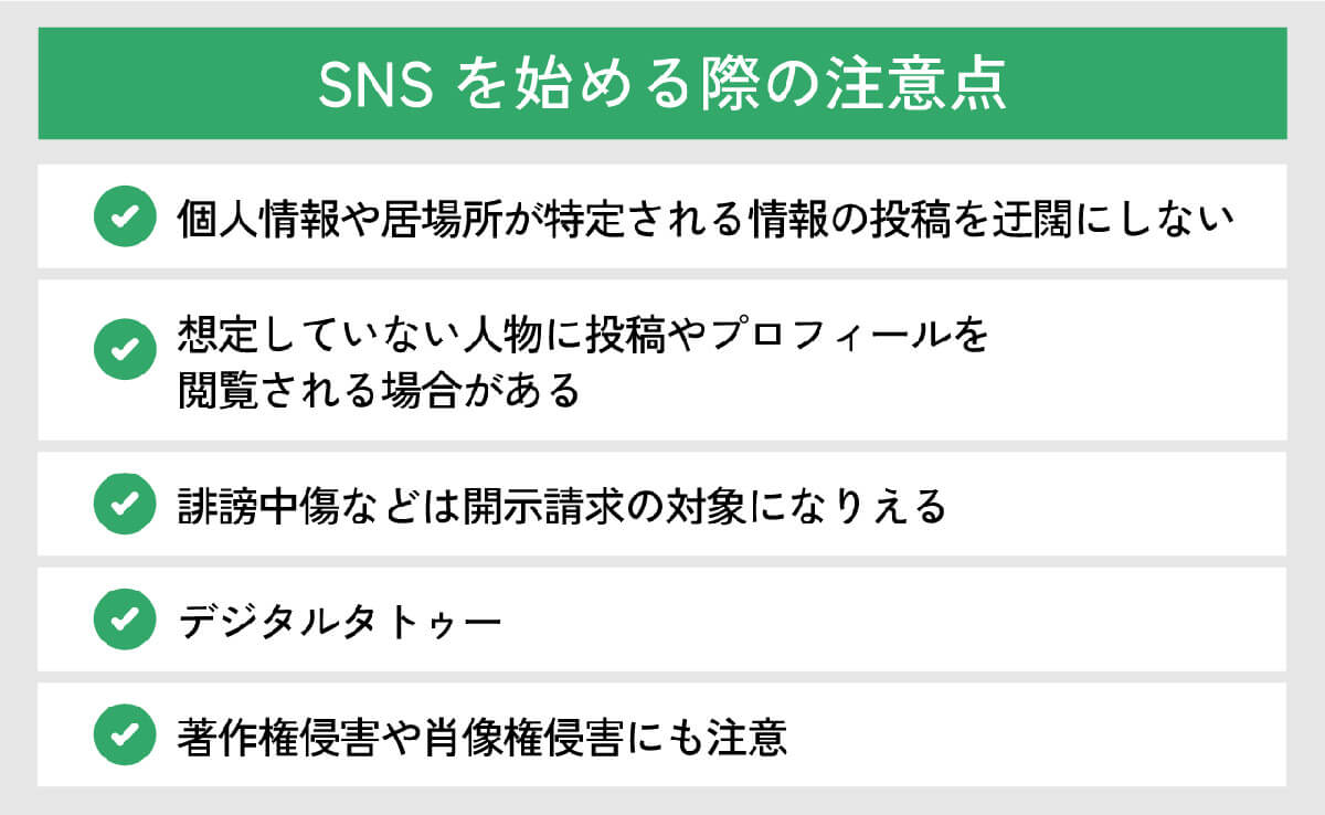 SNSをはじめる際の注意点