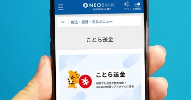 無料送金サービス「ことら送金」を実際にやってみた！　注意点などを詳細に解説【住信SBIネット銀行】